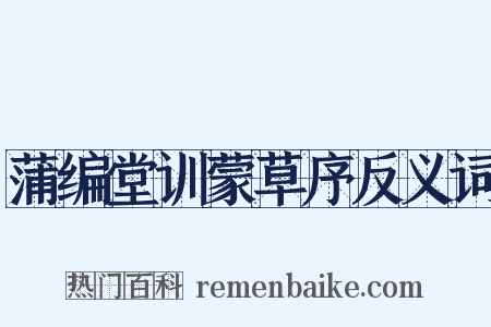 蒲编堂训蒙草序反义词是什么意思的图片